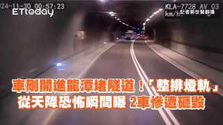 車剛開進龍潭堵隧道！「整排燈軌」從天降恐怖瞬間曝　2車慘遭砸毀