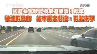 國道女駕駛變換車道肇事！轎車被撞飛險翻　後車乘客嚇傻：飛起來耶