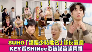 SUHO「講錯少時歌名」隊友氣瘋　KEY看SHINee歌被誤答超阿雜