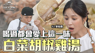 【全聯福利中心】爸爸回家做晚飯-冬天就想喝湯、吃鍋，吃一口瞬間暖胃又暖心！(下)