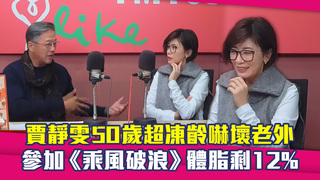 賈靜雯50歲超凍齡嚇壞老外　參加《乘風破浪》體脂剩12%