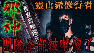 未來男友Liann【靈修邪神案件Ep1】承接委託案！直擊靈山派異教徒在火燒慘案地遺棄天經,供奉詭異邪神！…