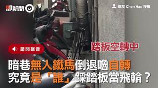 暗巷無人鐵馬倒退嚕自轉　究竟是「誰」踩踏板當飛輪？