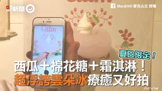 西瓜＋棉花糖＋霜淇淋！　超浮誇雲朵冰療癒又好拍