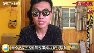 20170713一起窺網紅-最夯Youtuber黃大謙粉絲郵件開箱