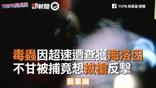 毒蟲因超速遭查獲海洛因　不甘被捕竟想拔槍反擊