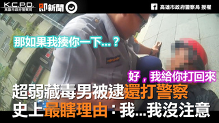 超弱藏毒男被逮還打警察　史上最瞎理由：我...我沒注意