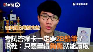 考試答案卡一定要2B鉛筆？　啾鞋：只要畫得夠黑就能讀取