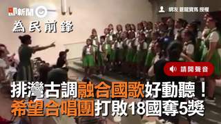 排灣古調融合國歌好動聽！　希望合唱團打敗18國奪5獎