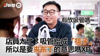 店員太忙？吸管給成「筷子」　所以是要夾布丁的意思嗎XD