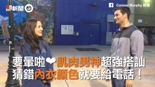 要暈啦❤肌肉男神超強搭訕　猜錯內衣顏色就要給電話！