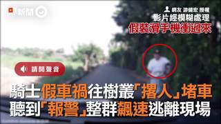 騎士假車禍往樹叢「撂人」堵車　聽到「報警」整群飆速逃離現場