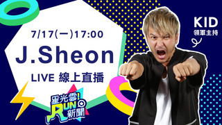 20170717星光雲！Run新聞-J. Sheon