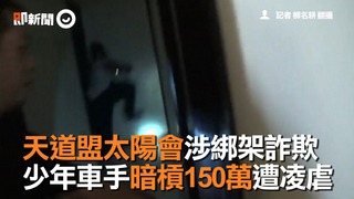  天道盟太陽會涉綁架詐欺　少年車手暗槓150萬遭凌虐