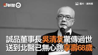 誠品董事長吳清友驚傳過世　送到北醫已無心跳享壽68歲