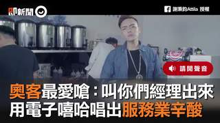 奧客最愛嗆：叫你們經理出來　用電子嘻哈唱出服務業辛酸