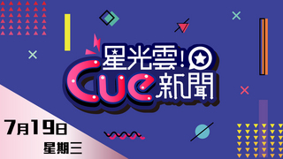 20170719星光雲Cue新聞