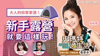 史瑪特過生活EP41 大人的扮家家酒！新手露營就要這樣玩