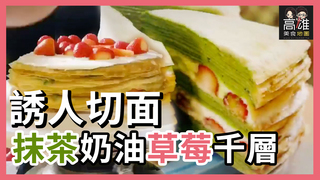 入口即化的手作抹茶草莓千層Ｘ高雄美食地圖