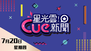 20170720星光雲!Cue新聞