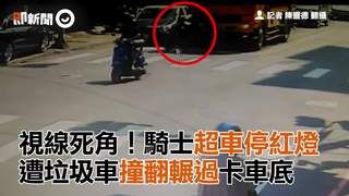 視線死角！騎士超車停紅燈　遭垃圾車撞翻輾過卡車底