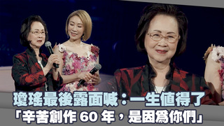 瓊瑤最後露面喊：一生值得了　「辛苦創作60年，是因為你們」