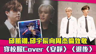 邱勝翊.邱宇辰向周杰倫致敬　穿校服Cover〈安靜〉〈退後〉