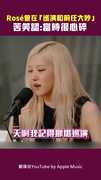 Rosé曾在「巡演和前任大吵」　苦笑認：當時很心碎