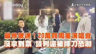 最慘歌迷！20萬買周董演唱會...沒拿到票　談判還被揮刀恐嚇