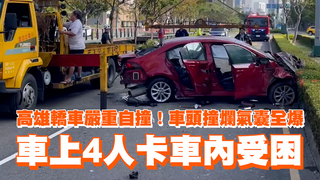 高雄轎車嚴重自撞！車頭撞爛氣囊全爆　 車上4人卡車內受困