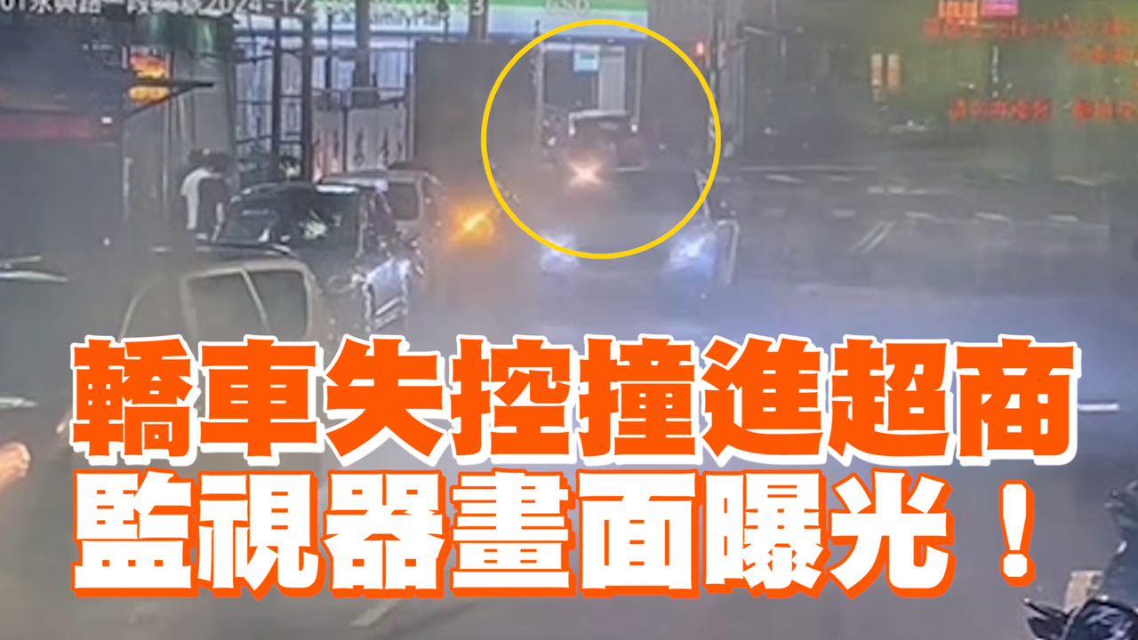 轎車失控撞進超商　監視器畫面曝光！ | 播吧BOBA | ETtoday新聞雲