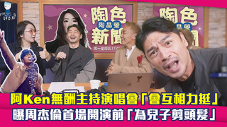 阿Ken無酬主持演唱會「會互相力挺」　曝周杰倫首場開演前「為兒子剪頭髮」