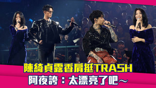 陳綺貞露香肩挺TRASH　阿夜誇：太漂亮了吧～