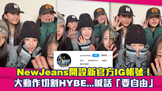 NewJeans開設新官方IG帳號！　大動作切割HYBE...喊話「要自由」