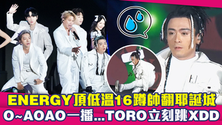 ENERGY頂低溫16蹲帥翻耶誕城　O~AOAO一播...TORO立刻跳XDD