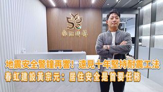 地震安全警鐘再響！遠見十年堅持耐震工法 春虹建設黃宗元：居住安全是首要任務