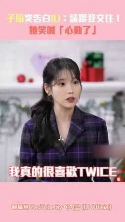 TWICE子瑜突告白IU：請跟我交往！ 她笑喊「心動了」