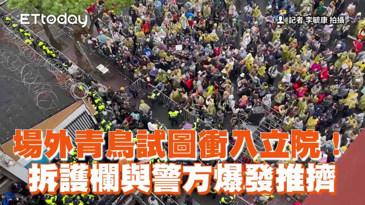 場外青鳥試圖衝入立院！拆護欄與警方爆發推擠 | 播吧BOBA | ETtoday新聞雲