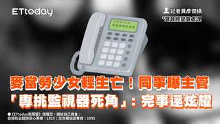 麥當勞少女輕生亡！同事曝主管「專挑監視器死角」：完事還炫耀