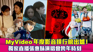 MyVideo年度影音排行榜出爐！　獨家直播張惠妹演唱會跨年時刻