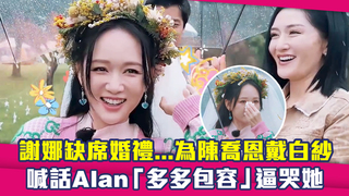 謝娜缺席婚禮…為陳喬恩戴白紗　喊話Alan「多多包容」逼哭她