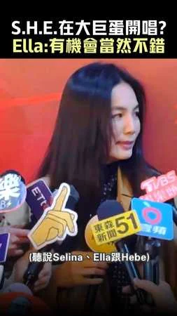 S.H.E.在大巨蛋開唱？　Ella：有機會當然不錯