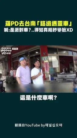 羅PD去台南「路邊遇靈車」　喊：是派對車？..得知真相秒變臉XD