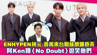 ENHYPEN禎元.善禹來台粉絲擠爆巷弄　阿Ken跳〈No Doubt〉逗笑他們