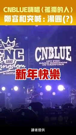 CNBLUE嗨唱〈孤獨的人〉　鄭容和突喊：湯圓(?)