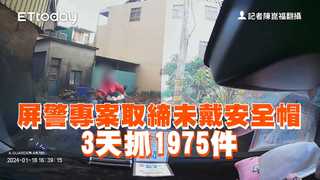 屏警專案取締未戴安全帽　3天抓1975件