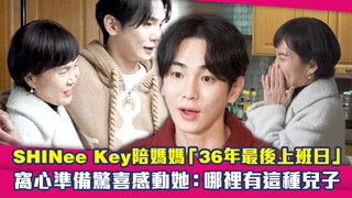 SHINee Key陪媽媽「36年最後上班日」　窩心準備驚喜感動她：哪裡有這種兒子