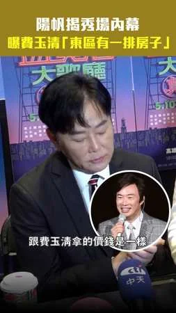 陽帆揭秀場內幕　曝費玉清「東區有一排房子」