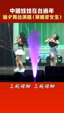 中國娃娃在台過年　除夕舞台演唱〈單眼皮女生〉