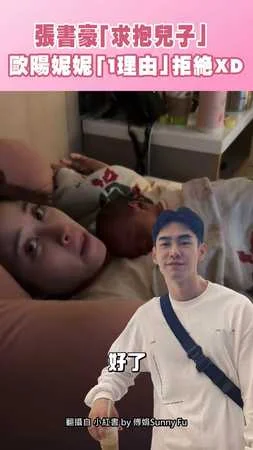 張書豪「求抱兒子」 歐陽妮妮「1理由」拒絕XD